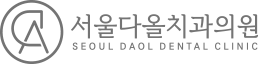 서울다올치과의원