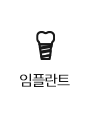 임플란트