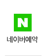 네이버예약