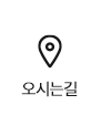 오시는길