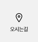 오시는길