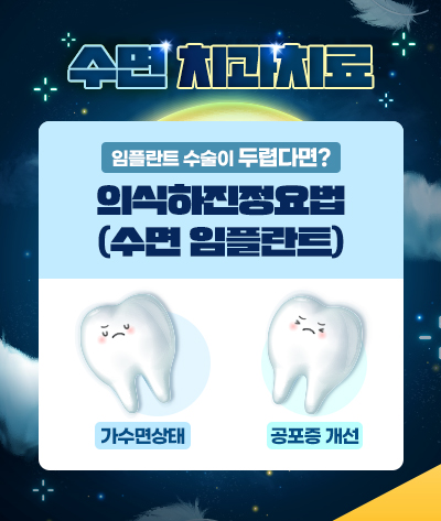 수면치과치료